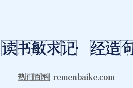 读书敏求记·经造句是什么意思的图片